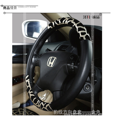 澤凡誠品 豹紋方向盤套 通用 汽車內(nèi)飾用品 汽車精品 工廠批發(fā) - 澤凡誠品 豹紋方向盤套 通用 汽車內(nèi)飾用品 汽車精品 工廠批發(fā)廠家 - 澤凡誠品 豹紋方向盤套 通用 汽車內(nèi)飾用品 汽車精品 工廠批發(fā)價格 - 廣州番禺澤凡汽車裝飾用品廠 - 